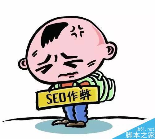 哪些SEO操作方法会被搜索引擎认为是在作弊？