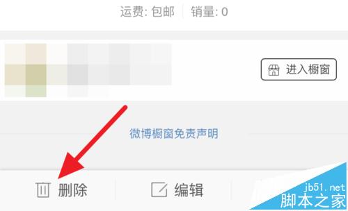 微博橱窗怎么删除错误信息?微博取消微橱窗的