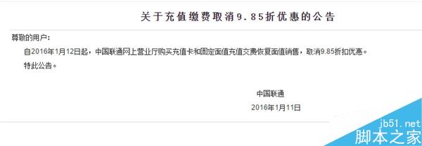 中国联通突然取消话费充值优惠!移动电信未变