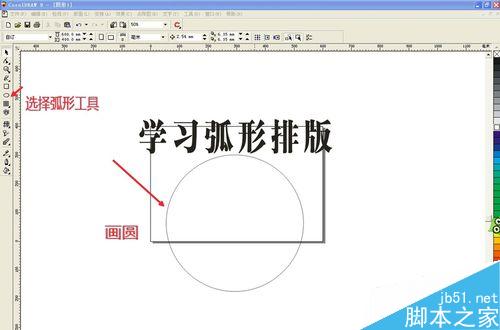 CDR怎么让文字成弧形排列?_CorelDraw教程