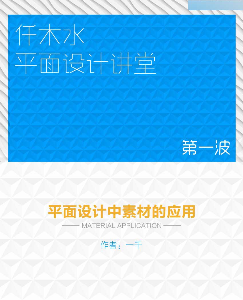 详细解析平面设计中素材的应用技巧,PS教程,思缘教程网