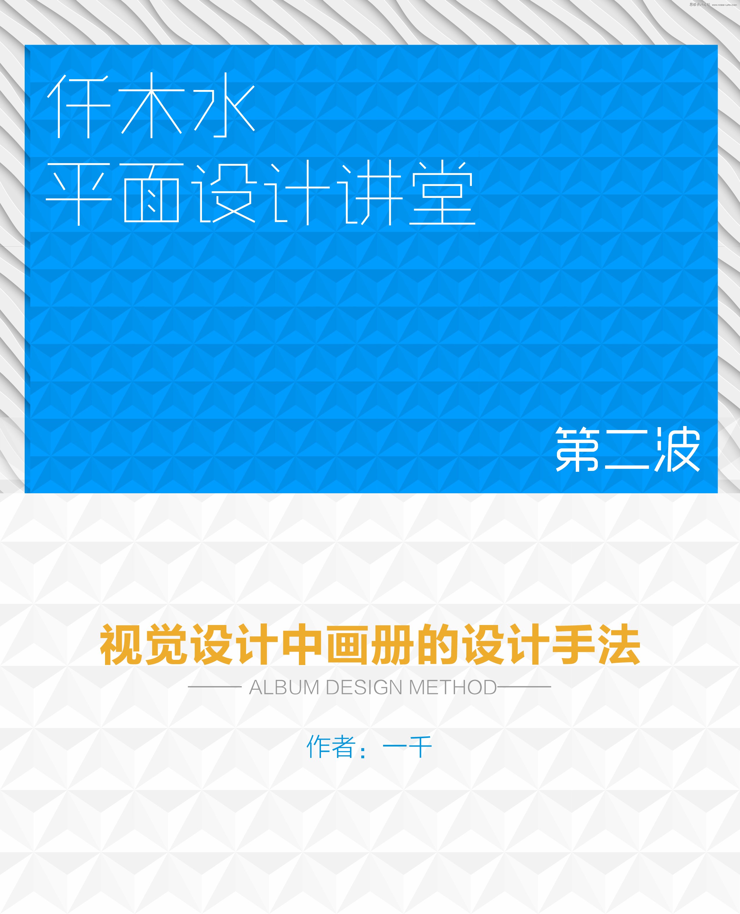 浅谈视觉设计中画册的设计手法分析,PS教程,思缘教程网