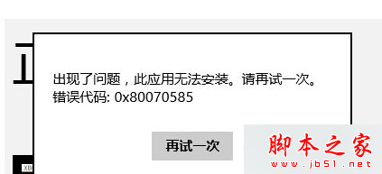 Win8系统商店安装软件提示0x80070585错误的解决方法