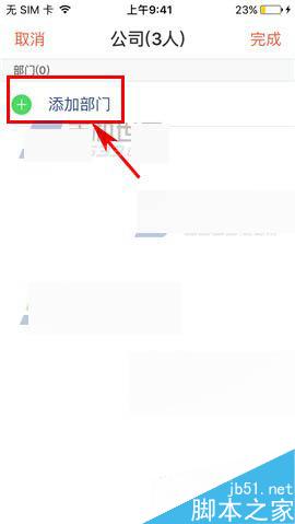 口袋助理app如何创建部门对员工进行管理?_手
