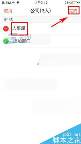 口袋助理app如何创建部门对员工进行管理?_手