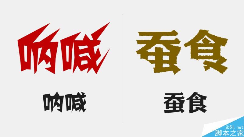 中文字体设计之美 有关PPT中文字体详解_平面