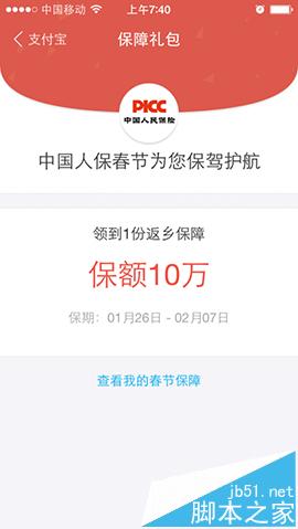 支付宝怎么购买返乡保障险?支付宝返乡保障险