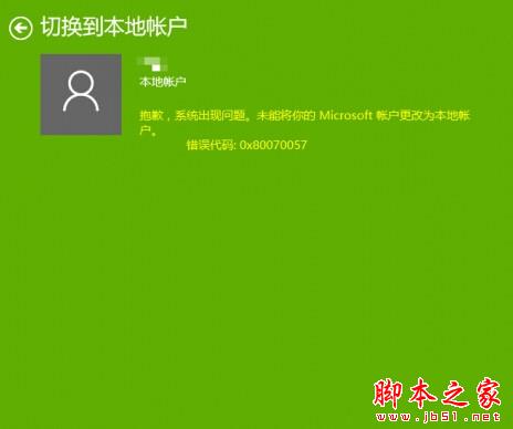 Windows10切换帐户时提示错误0x80070057