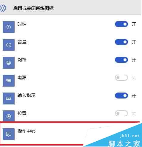 Windows10下操作中心开关呈灰色无法打开状态 Windows10下操作中心开关呈灰色无法打开状态