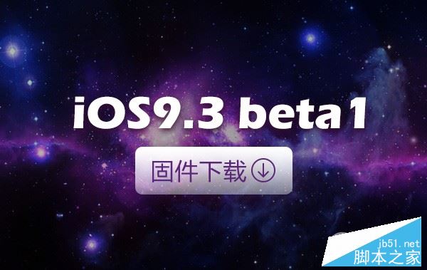 iOS9.3 beta2固件下载 iOS9.3 beta2固件网盘下