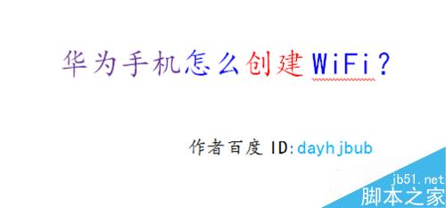 华为手机怎么创建wifi热点?_安卓手机_手机学