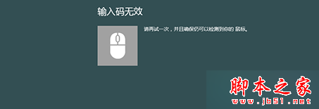 Win8.1系统连接蓝牙鼠标提示