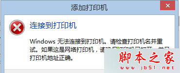 Win8.1系统连接网络打印机错误0X00000490