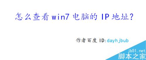 怎么查看win7电脑的IP地址？
