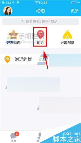 手机QQ在哪里查看附近访客记录?