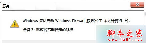Win7打开防火墙提示“错误3:系统找不到指定路径” Win7打开防火墙提示“错误3:系统找不到指定路径”