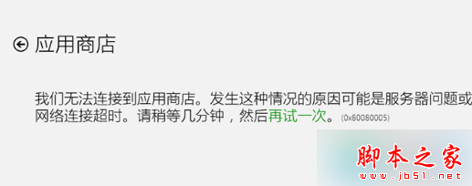 Win8.1打开应用商店提示错误代码0x80080005怎么办 Win8.1打开应用商店提示错误代码0x80080005怎么办