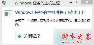 更新win8系统提示“windows任务的主机进程已停止工作”怎么解决 更新win8系统提示“windows任务的主机进程已停止工作”怎么解决
