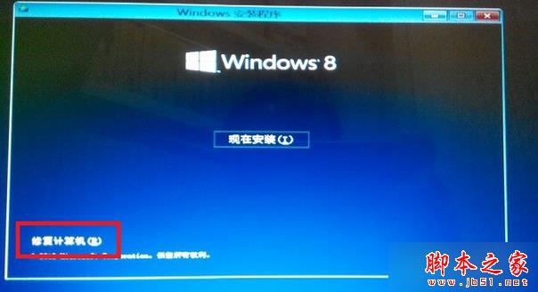 选择“修复计算机” 选择“修复计算机”