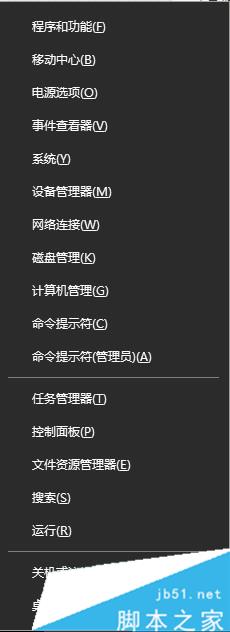 win10找回WIN+X移动中心的步骤1 win10找回WIN+X移动中心的步骤1