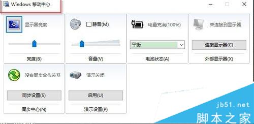 win10找回WIN+X移动中心的步骤3 win10找回WIN+X移动中心的步骤3