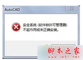 Win7安装AutoCAD2016提示“安全系统无效”的解决方法 Win7安装AutoCAD2016提示“安全系统无效”的解决方法