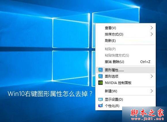 Win10右键图形属性怎么去掉？去除右键图形属性和图形选项的方法
