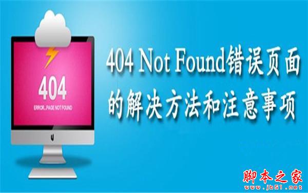 设置404页面注意事项