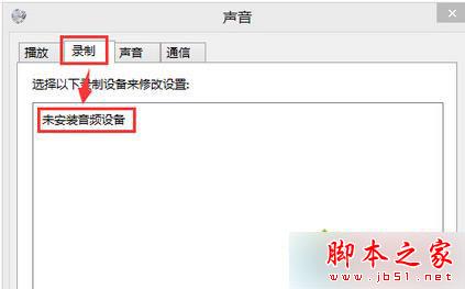 win7录音设备找不到麦克风提示“未安装音频设备”怎么办 win7录音设备找不到麦克风提示“未安装音频设备”怎么办