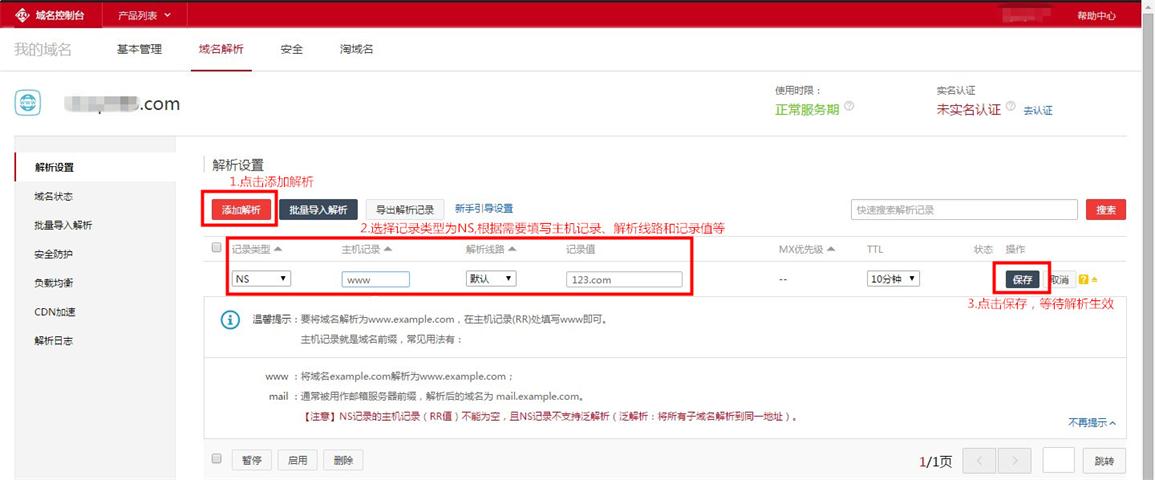 阿里云服务器上添加删除和修改域名解析记录的