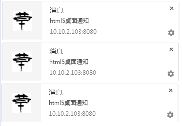 HTML5实现Notification API桌面通知功能 _html5教程技巧