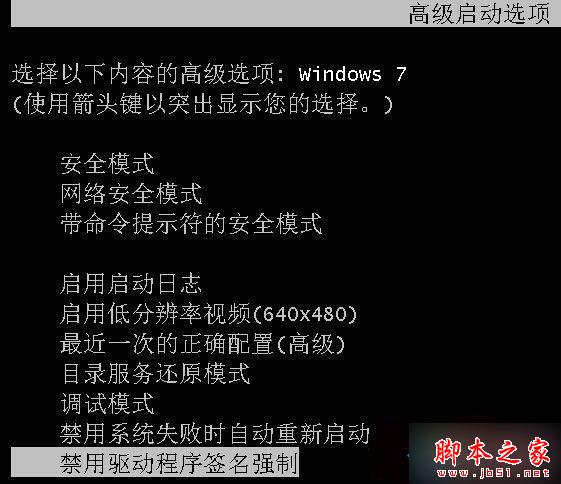 选择“禁用驱动程序签名强制”