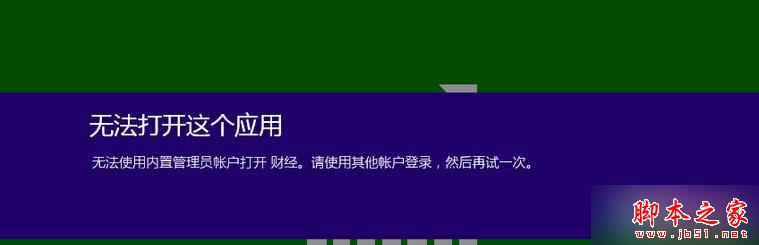 Win8.1使用Administrator提示“无法使用内置管理员账户打开程序”怎么办 Win8.1使用Administrator提示“无法使用内置管理员账户打开程序”怎么办