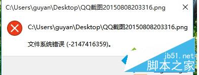 Win10系统打开文件提示“文件系统错误-2147416359”