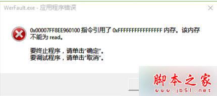 Win10系统电脑关机时提示“内存不能为read” Win10系统电脑关机时提示“内存不能为read”