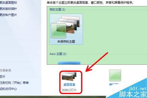 WIN7如何把自拍照设置为桌面?如何自动更新?