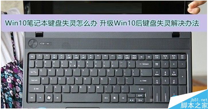 Win10笔记本键盘失灵怎么办?Win10笔记本键