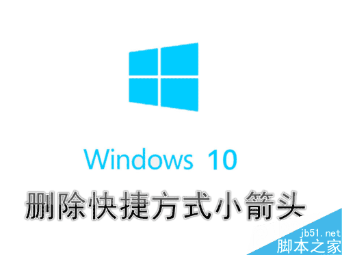 Win10系统怎么删除桌面快捷方式图标左下角箭头