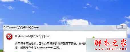 win7打开软件提示”应用程序无法启动,因为应用程序的并行配置不正确“怎么办 win7打开软件提示”应用程序无法启动,因为应用程序的并行配置不正确“怎么办