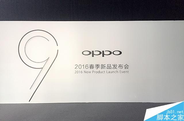 2016年3月17日OPPO春季新品发布会图文直播 OPPO R9发布会直播