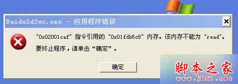 Baidusdsvc.exe应用程序错误 Baidusdsvc.exe应用程序错误