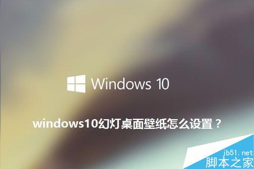 win10幻灯桌面壁纸怎么设置?
