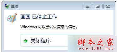 win7系统自带画图软件提示已停止工作的解决方法 win7系统自带画图软件提示已停止工作的解决方法