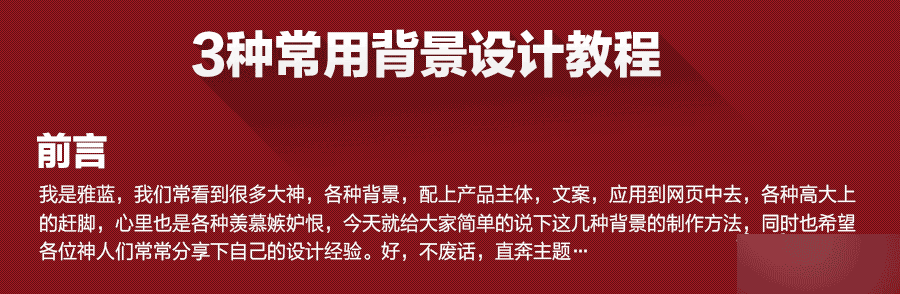 PS三种常用唯美的照片背景制作方法分享