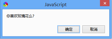 JavaScript有什么弹出框