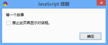 JavaScript有什么弹出框