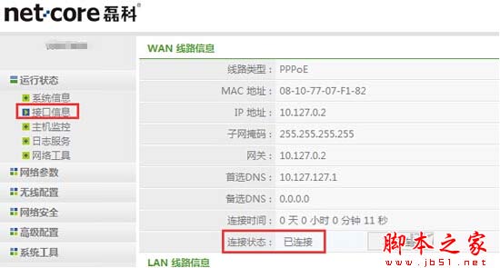 磊科netcorenw711路由器设置图文教程