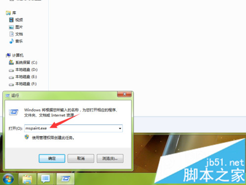 输入mspaint.exe 输入mspaint.exe