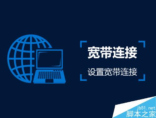 Win7系统如何创建宽带连接