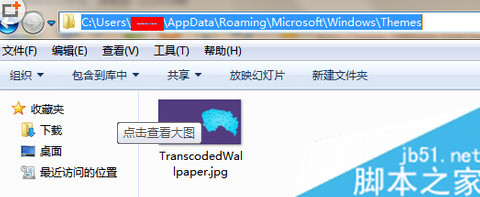 win7桌面背景保存位置 win7桌面背景保存位置